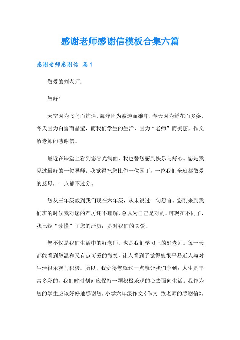 感谢老师感谢信模板合集六篇