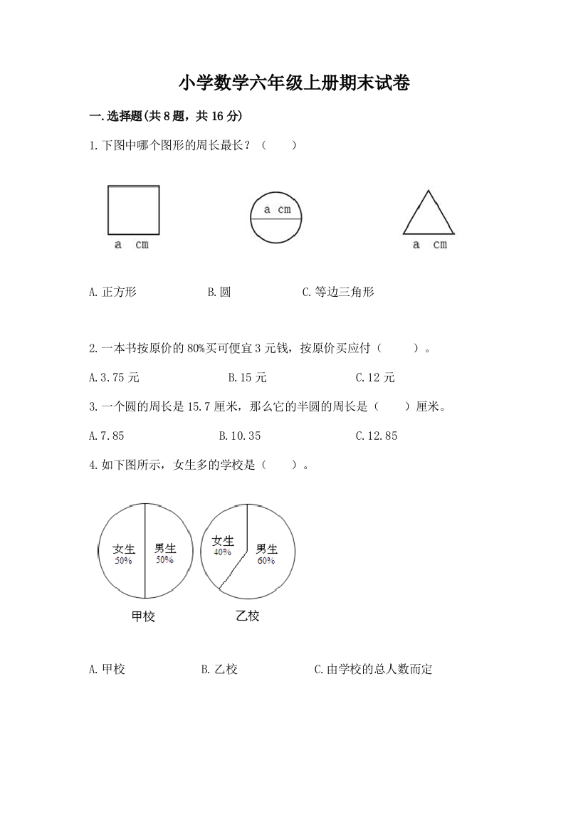 小学数学六年级上册期末试卷附答案（综合题）