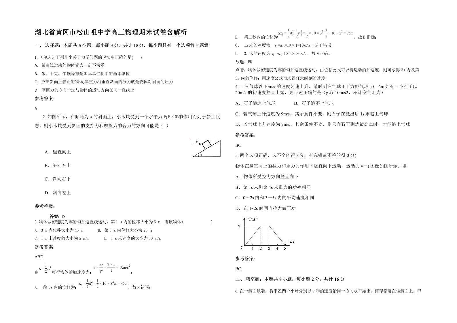 湖北省黄冈市松山咀中学高三物理期末试卷含解析