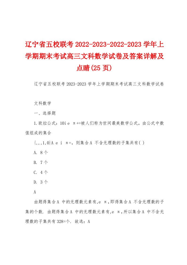 辽宁省五校联考2022-2023-2022-2023学年上学期期末考试高三文科数学试卷及答案详解及点睛(25页)