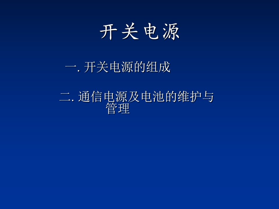 基站开关电源知识培训课程