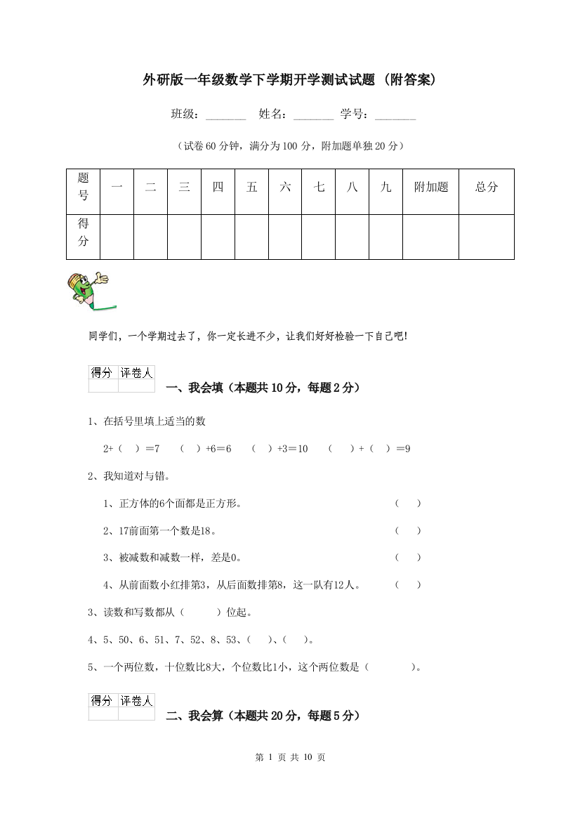 外研版一年级数学下学期开学测试试题-附答案