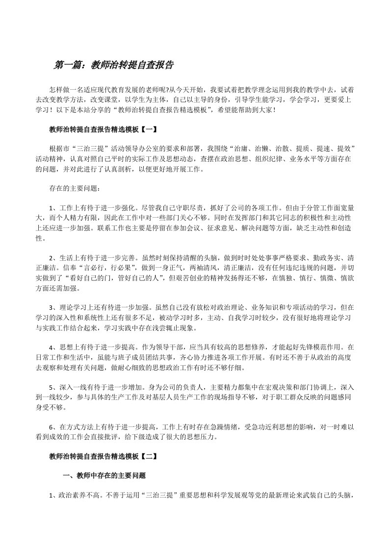 教师治转提自查报告（五篇）[修改版]