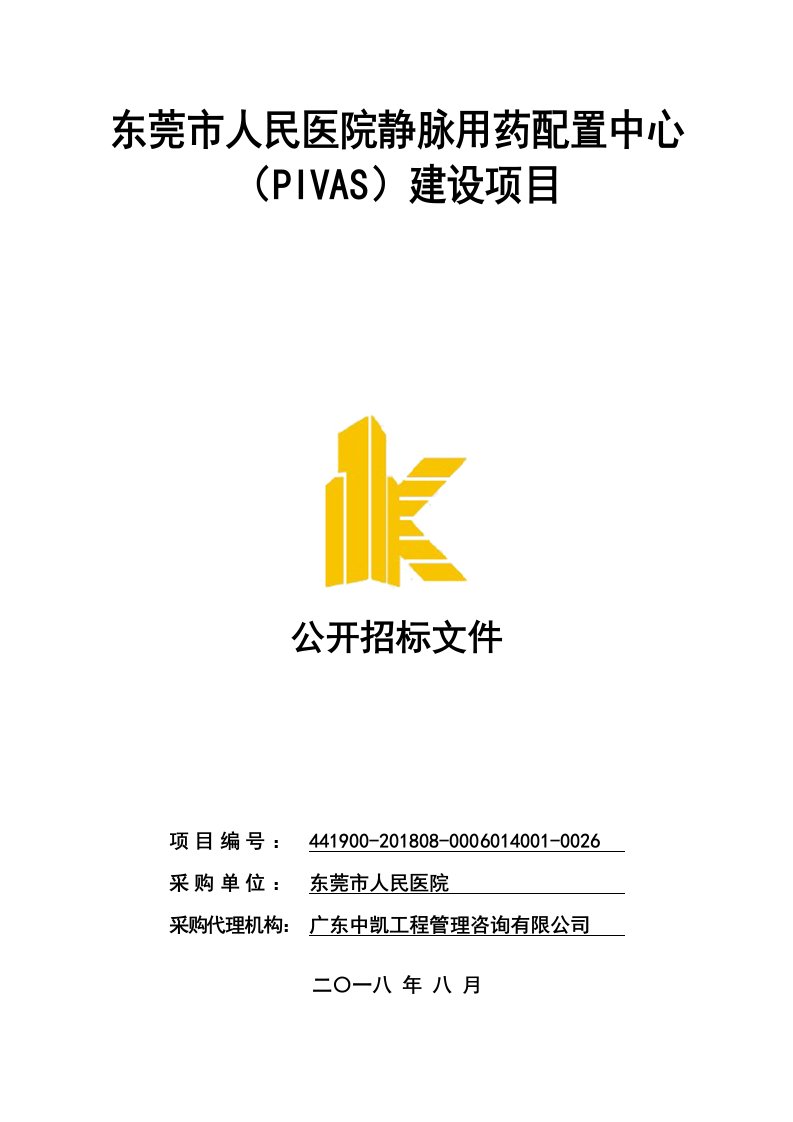 东莞市人民医院静脉用药配置中心（PIVAS）建设项目