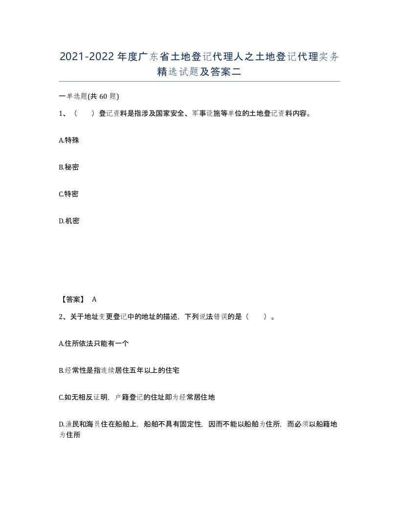 2021-2022年度广东省土地登记代理人之土地登记代理实务试题及答案二