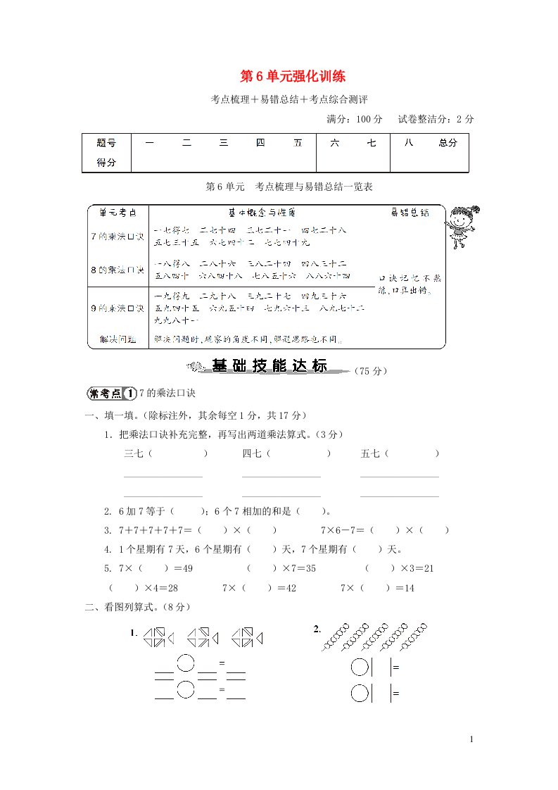 2023二年级数学上册6表内乘法二单元强化训练新人教版