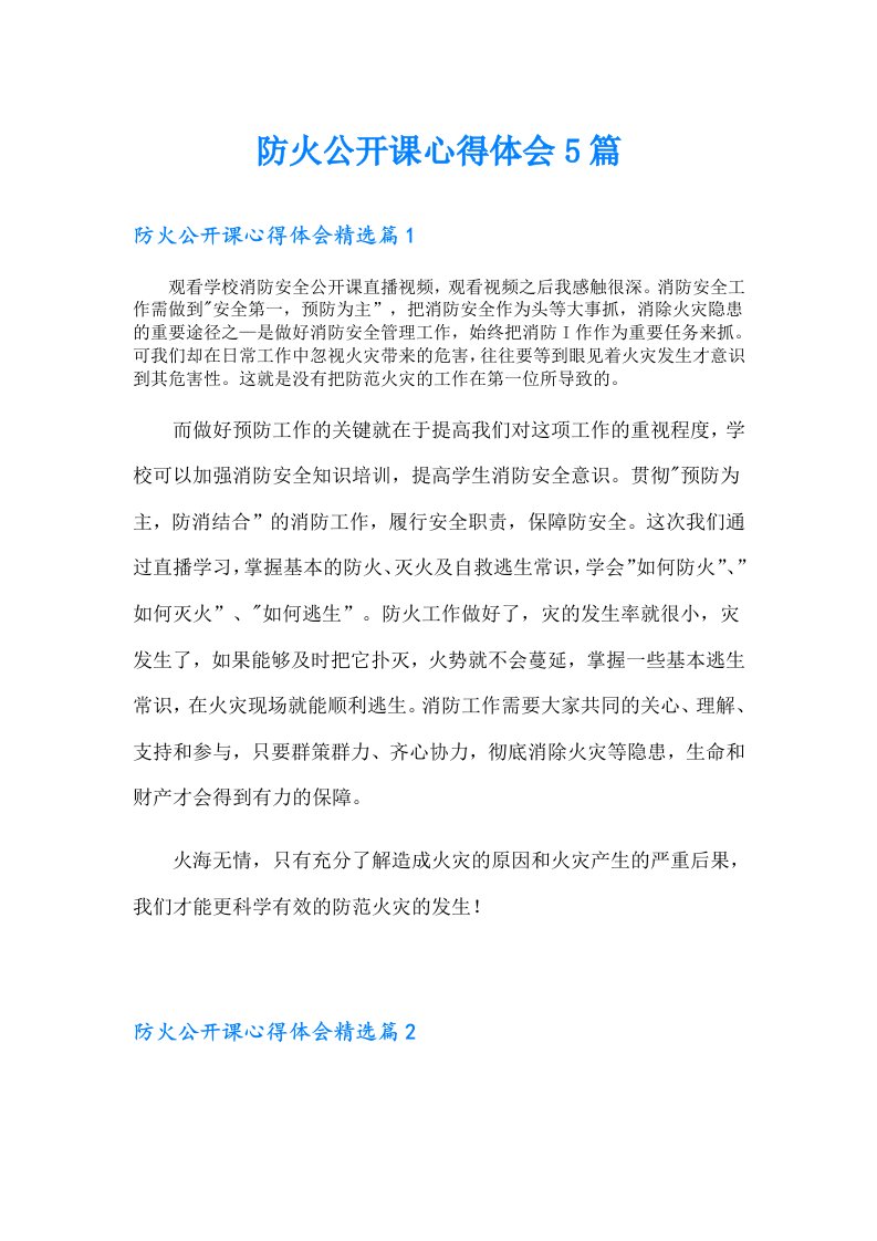 防火公开课心得体会5篇