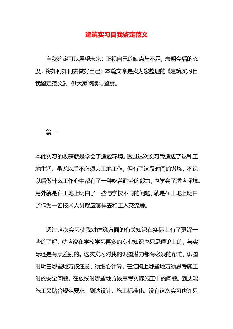 建筑实习自我鉴定范文