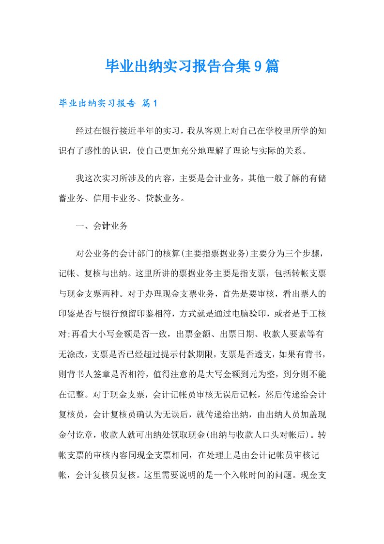 毕业出纳实习报告合集9篇