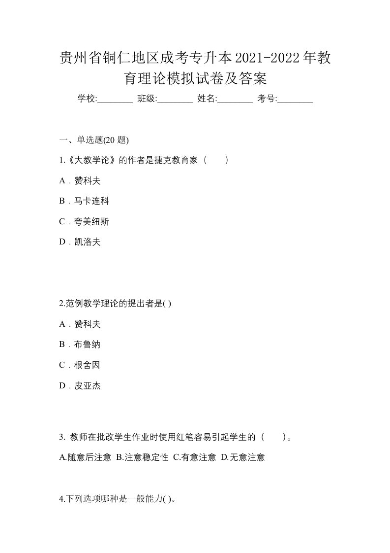 贵州省铜仁地区成考专升本2021-2022年教育理论模拟试卷及答案