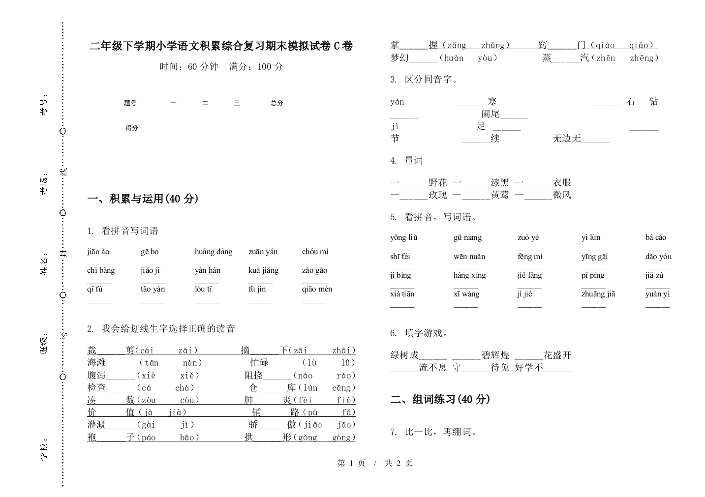 二年级下学期小学语文积累综合复习期末模拟试卷C卷