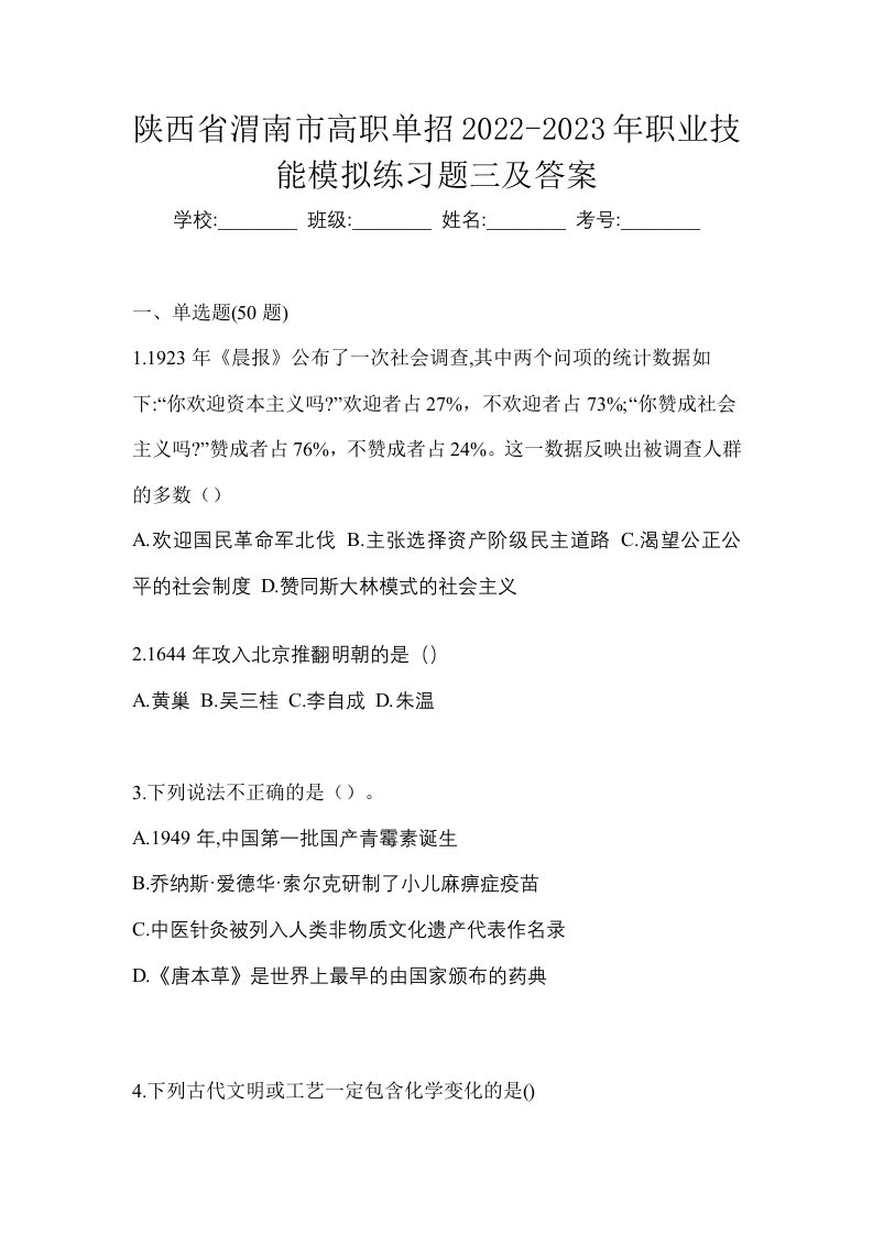 陕西省渭南市高职单招2022-2023年职业技能模拟练习题三及答案