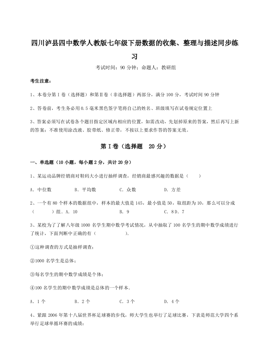 强化训练四川泸县四中数学人教版七年级下册数据的收集、整理与描述同步练习练习题（解析版）