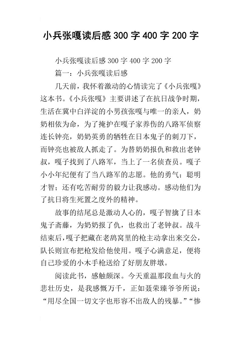 小兵张嘎读后感300字400字200字