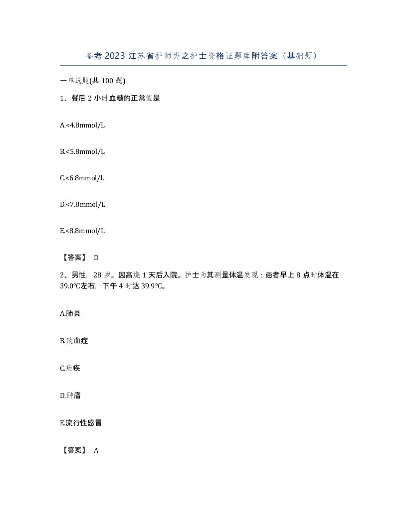 备考2023江苏省护师类之护士资格证题库附答案基础题