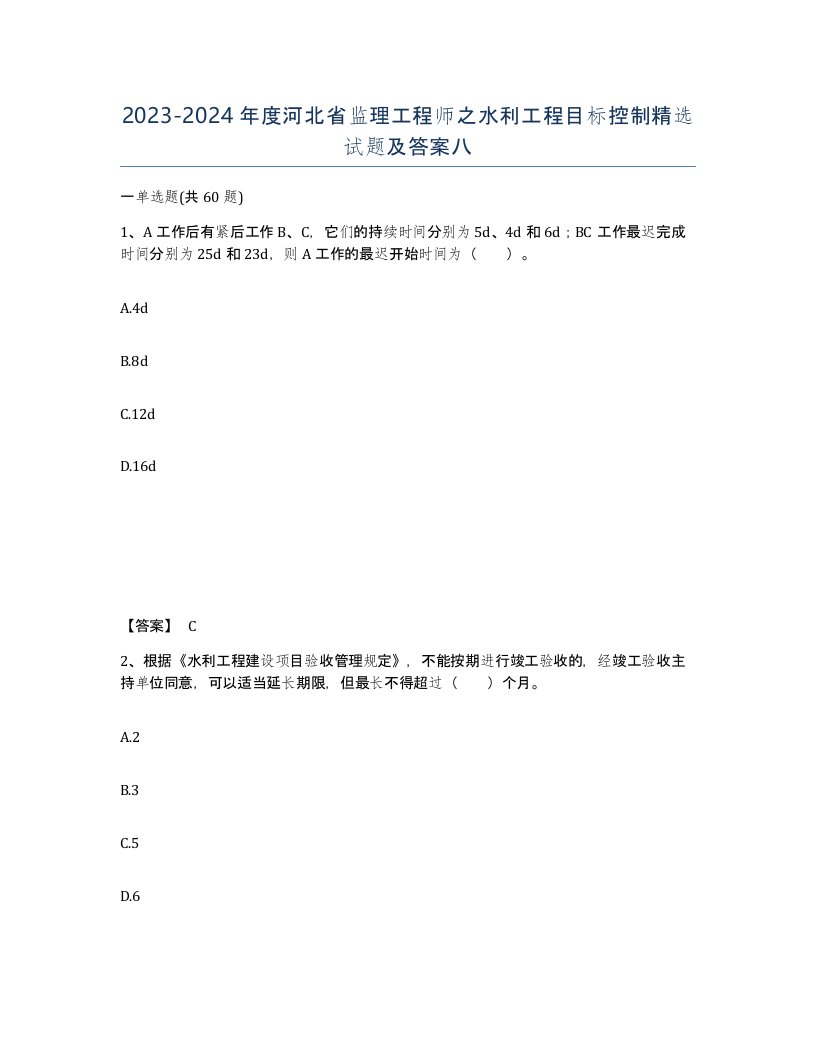 2023-2024年度河北省监理工程师之水利工程目标控制试题及答案八