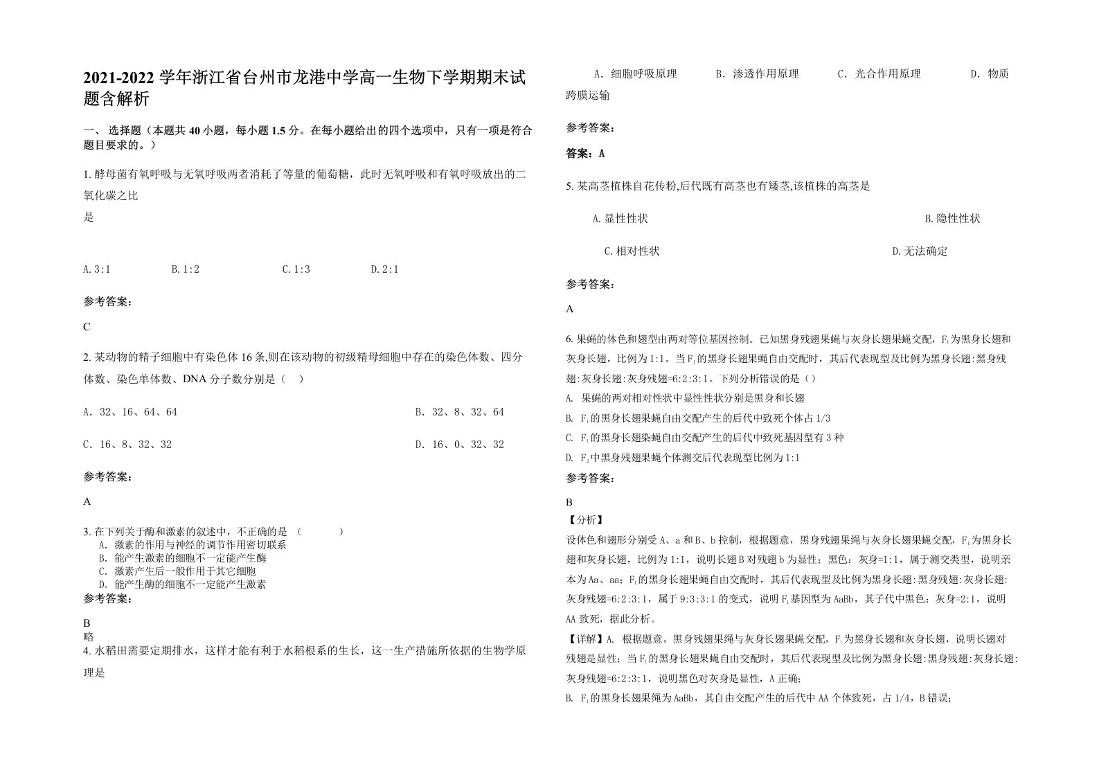 2021-2022学年浙江省台州市龙港中学高一生物下学期期末试题含解析