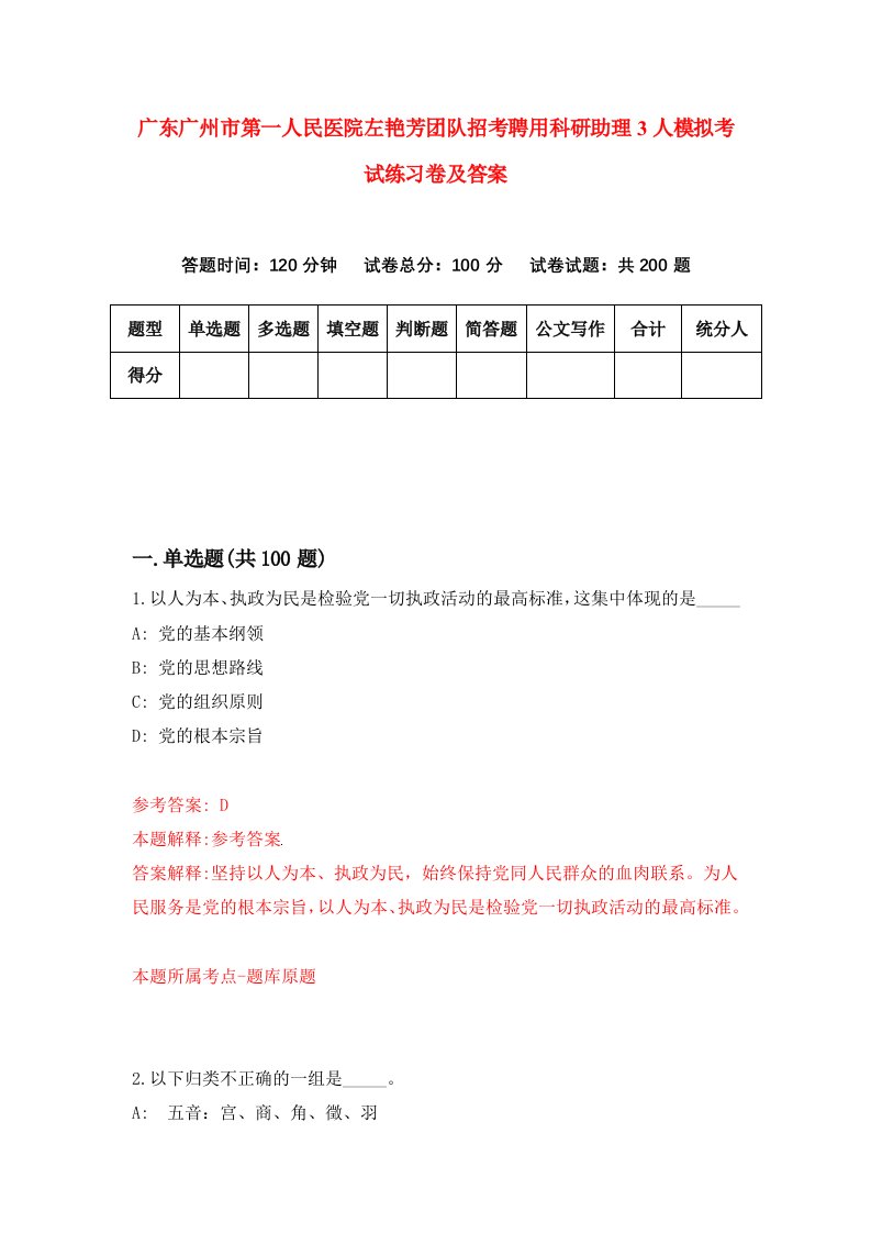 广东广州市第一人民医院左艳芳团队招考聘用科研助理3人模拟考试练习卷及答案第9次