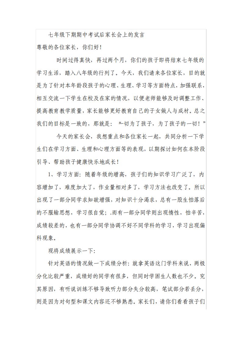 七年级下期期中家长会班主任发言稿