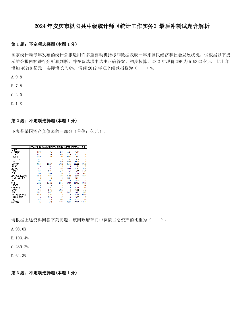 2024年安庆市枞阳县中级统计师《统计工作实务》最后冲刺试题含解析