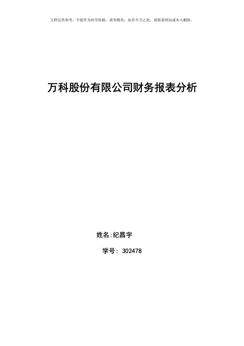 2020年万科财务报表分析资料