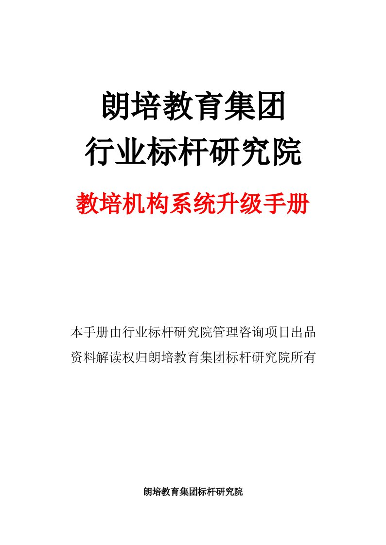 教育培训机构系统升级手册簿(101页)-朗培-2020.03