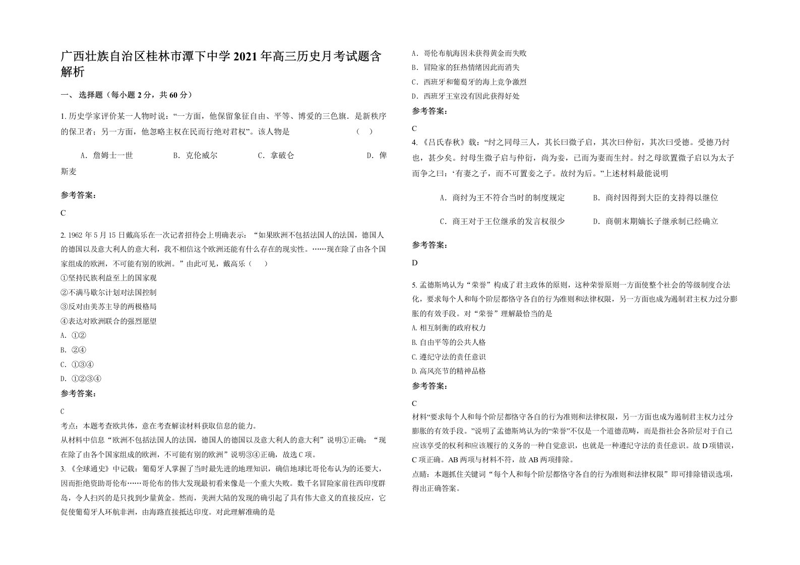 广西壮族自治区桂林市潭下中学2021年高三历史月考试题含解析