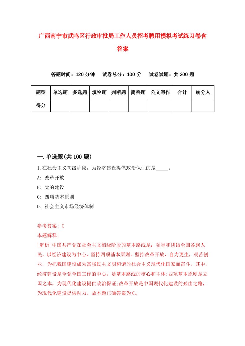 广西南宁市武鸣区行政审批局工作人员招考聘用模拟考试练习卷含答案第6版