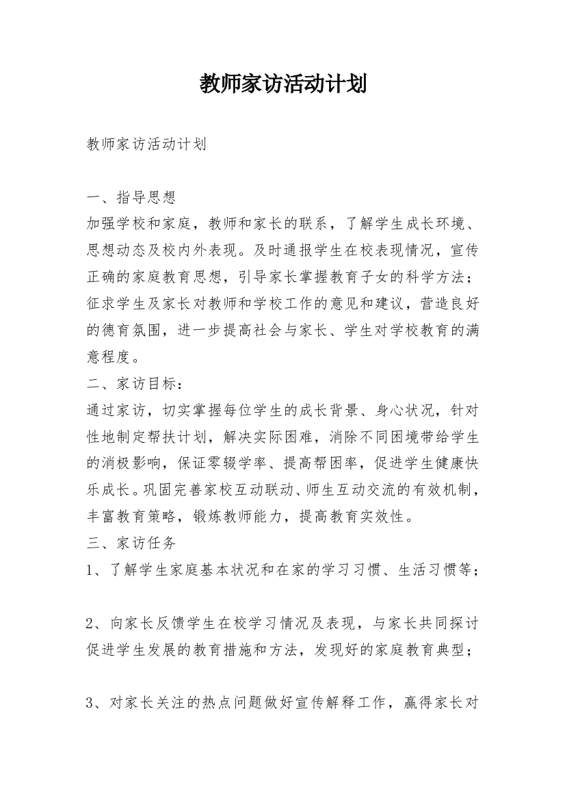 教师家访活动计划