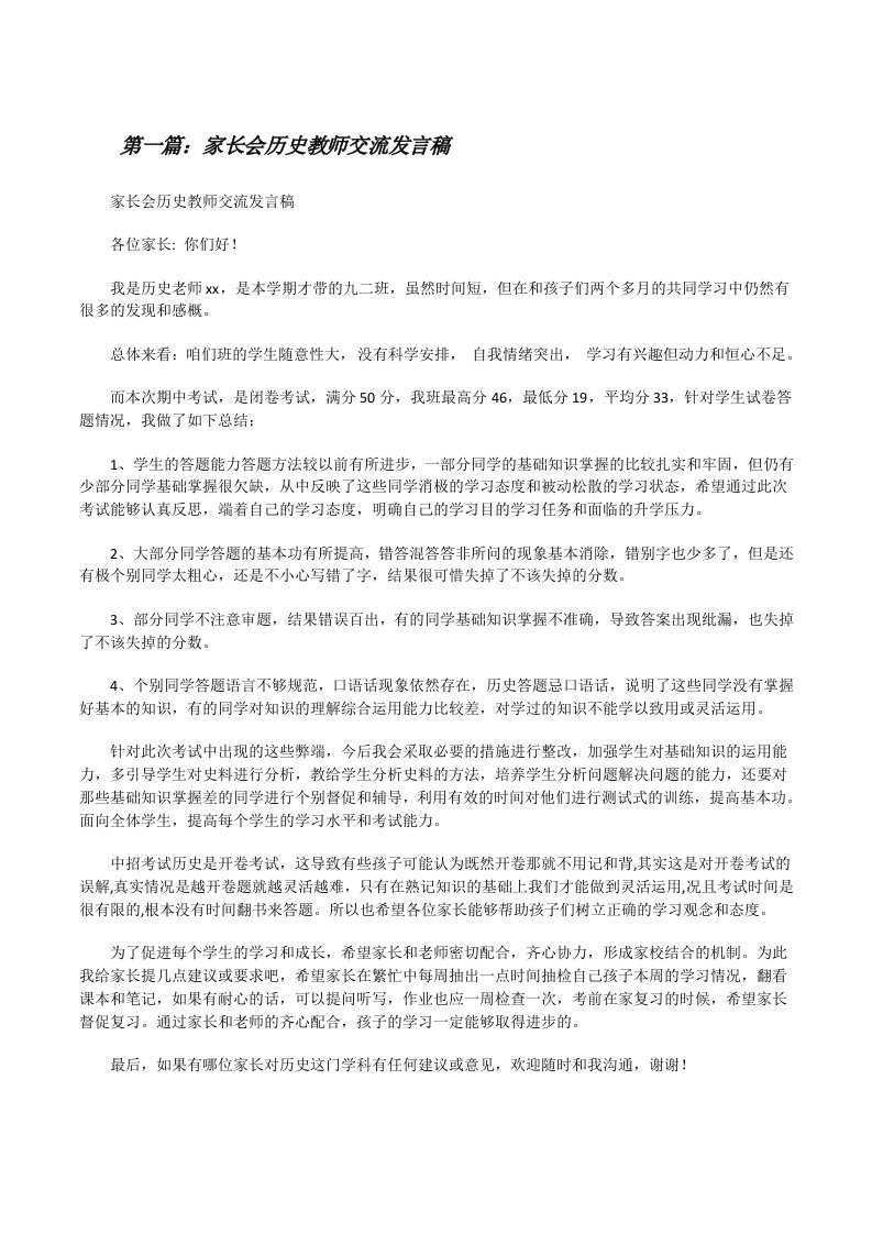 家长会历史教师交流发言稿[修改版]