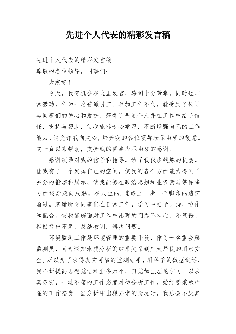 先进个人代表的精彩发言稿