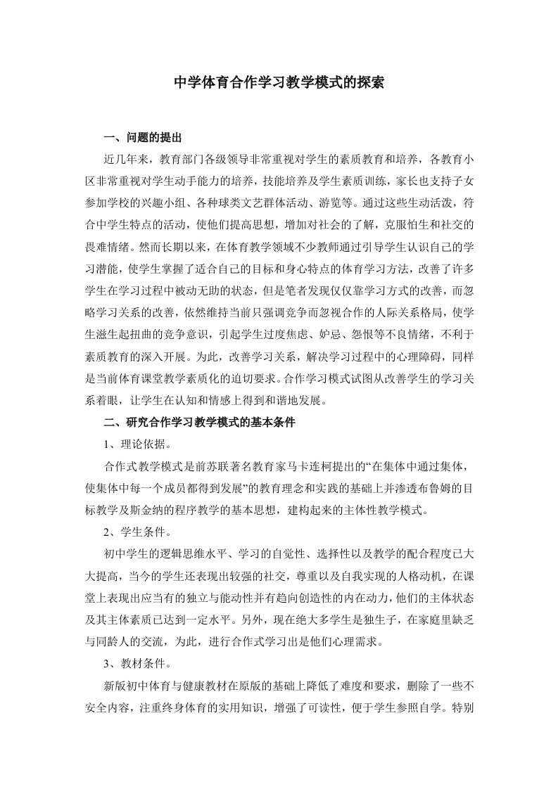 中学体育合作学习教学模式的探索