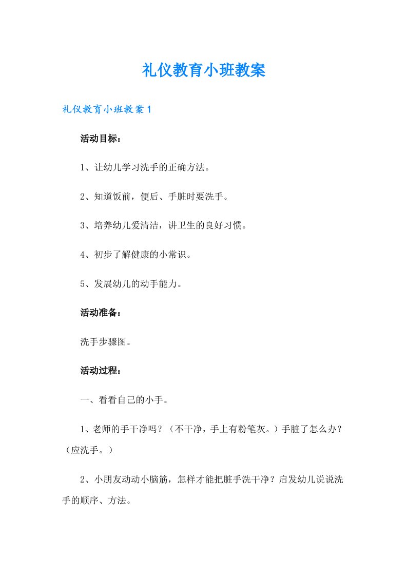 礼仪教育小班教案