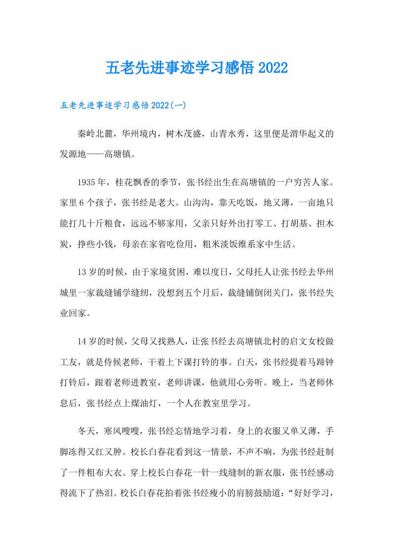 五老先进事迹学习感悟