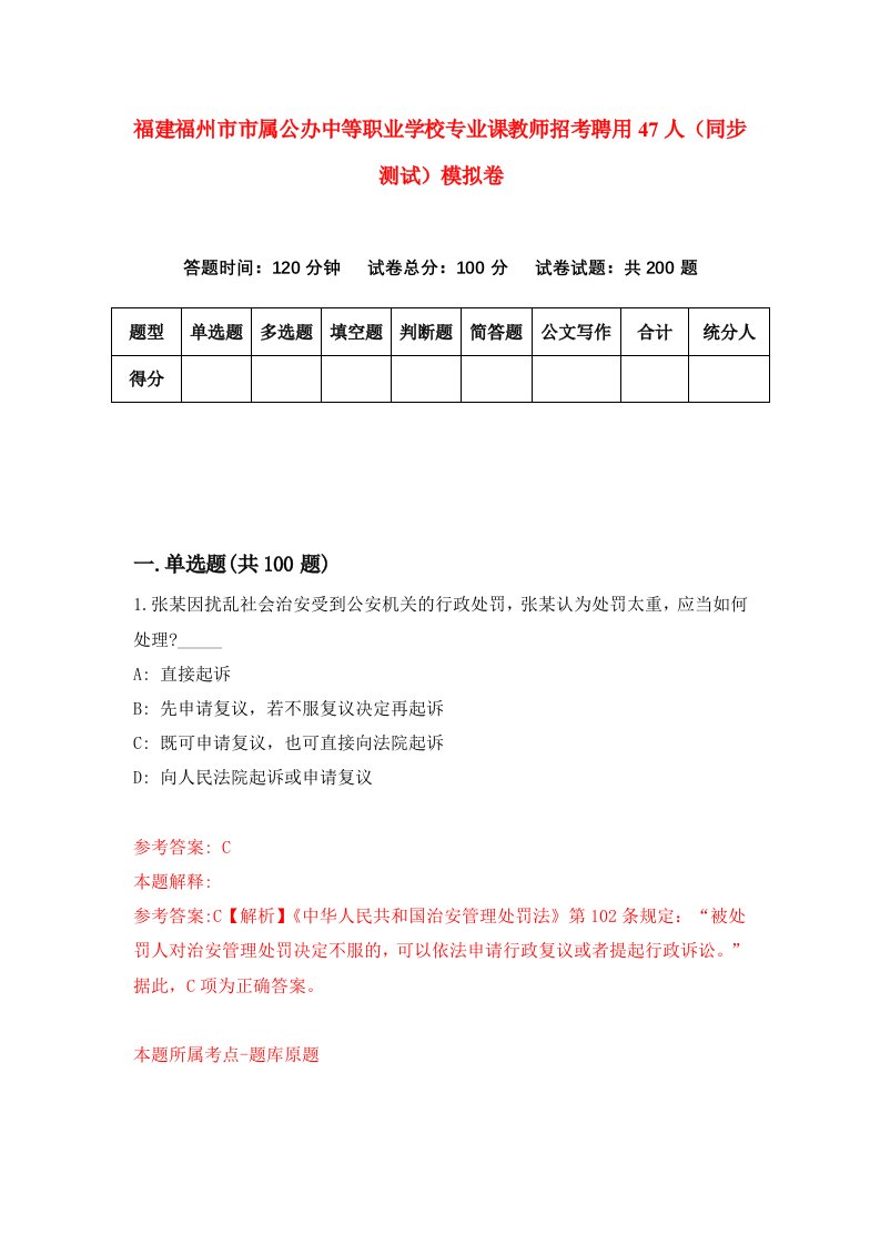 福建福州市市属公办中等职业学校专业课教师招考聘用47人同步测试模拟卷第55版