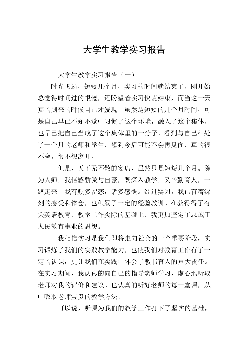 大学生教学实习报告