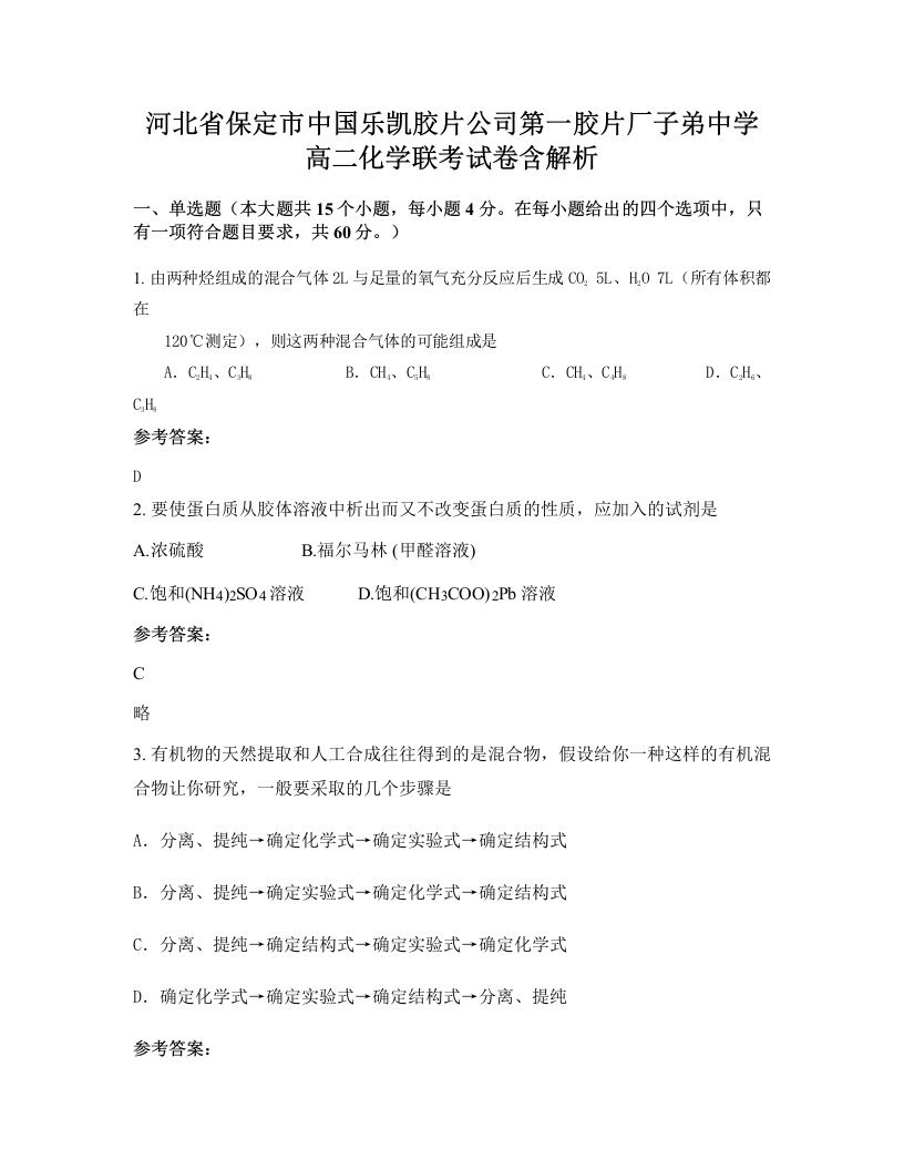 河北省保定市中国乐凯胶片公司第一胶片厂子弟中学高二化学联考试卷含解析