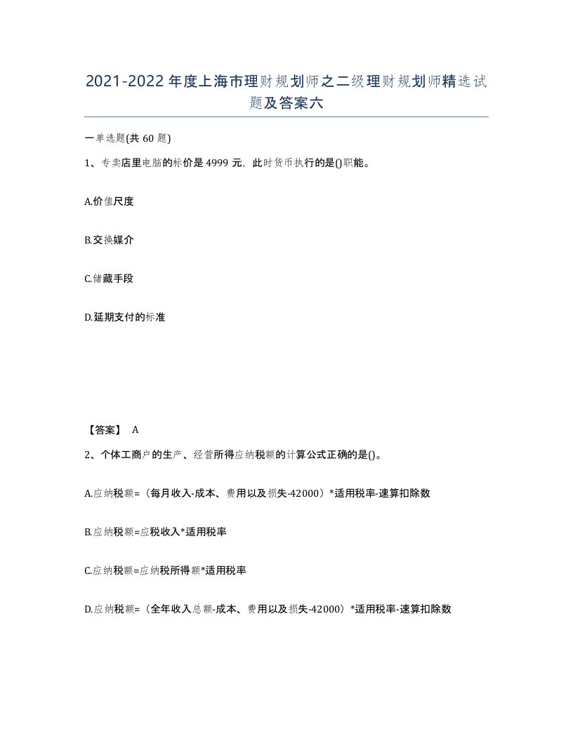 2021-2022年度上海市理财规划师之二级理财规划师试题及答案六