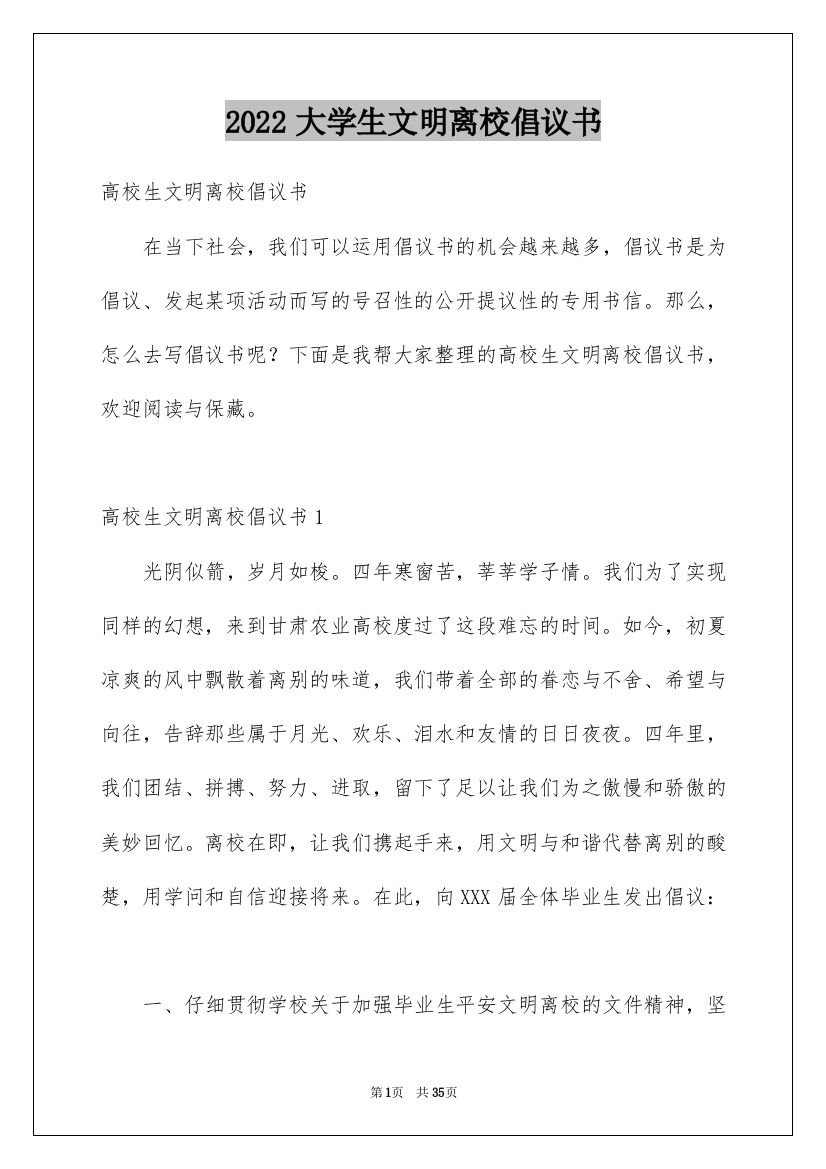 2022大学生文明离校倡议书_6