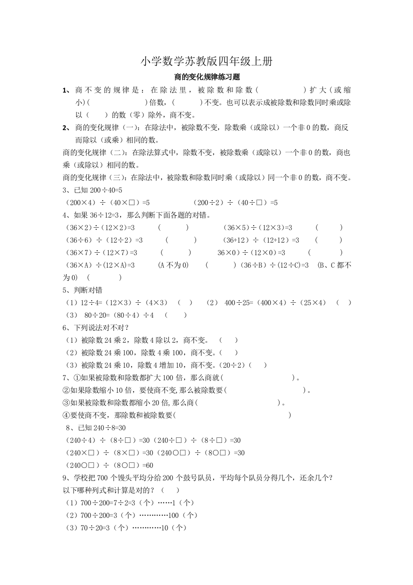 小学的数学苏教版四年级上册《商不变的规律》练习题