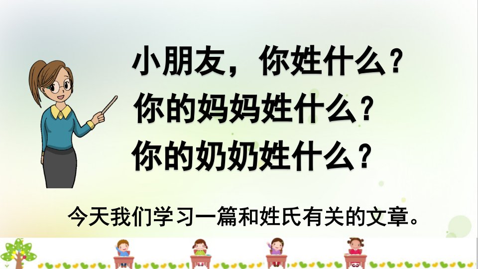 小学语文一年级下册姓氏歌课件市公开课一等奖市赛课获奖课件