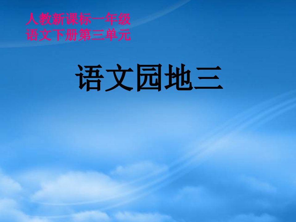 一年级语文下册　语文园地三１课件