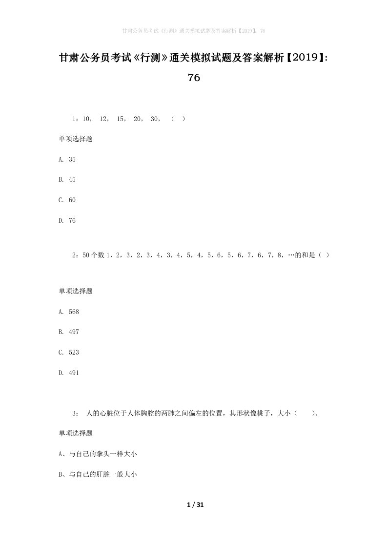 甘肃公务员考试《行测》通关模拟试题及答案解析【2019】：76