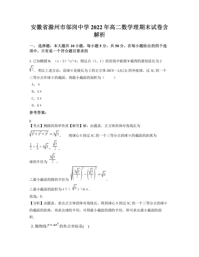 安徽省滁州市邬岗中学2022年高二数学理期末试卷含解析