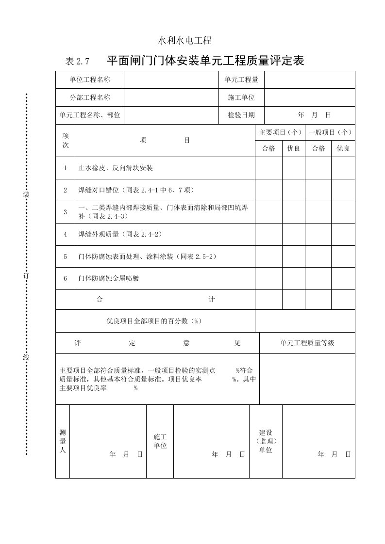 建筑资料-表27平面闸门门体安装单元工程质量评定表