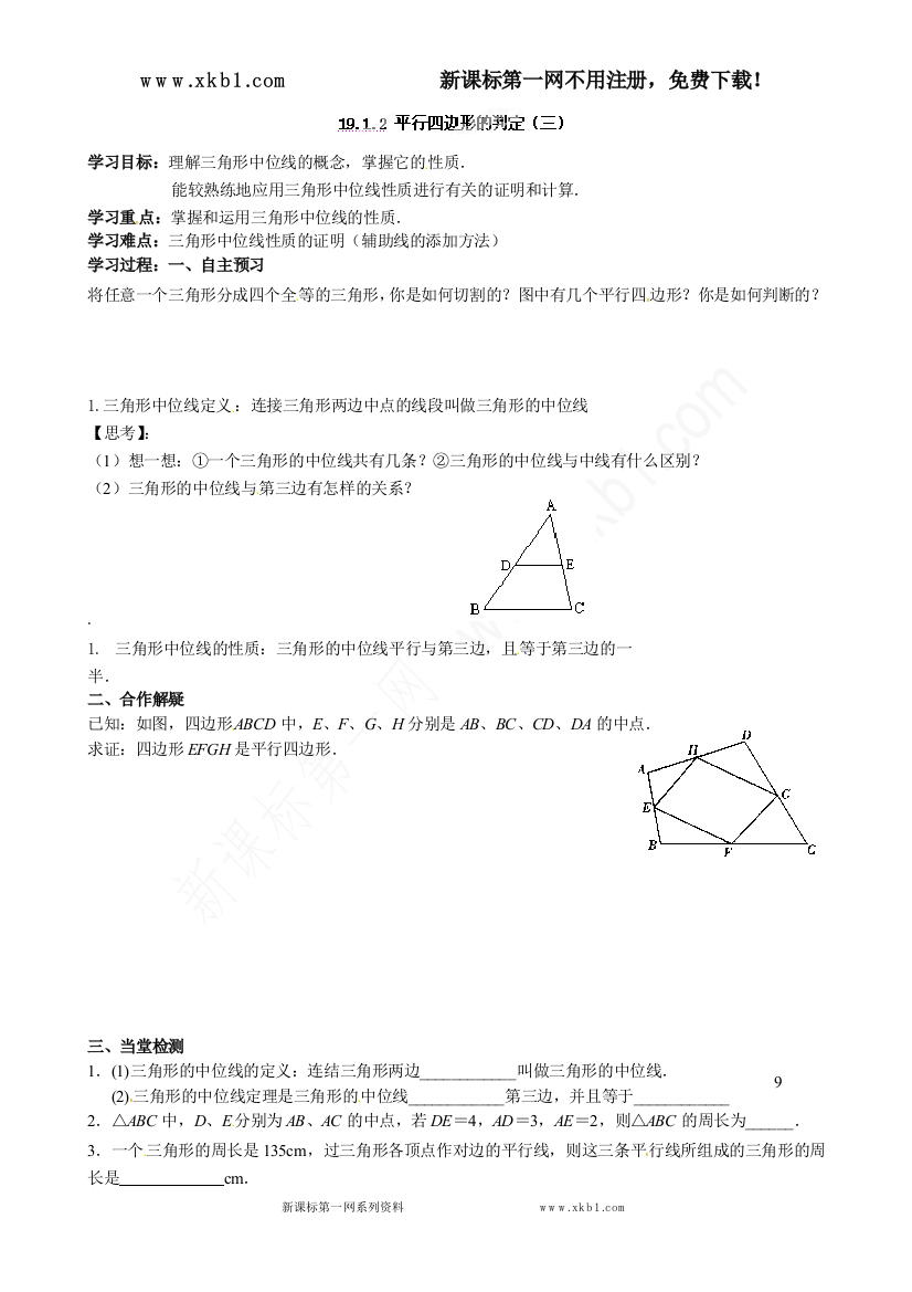 【小学中学教育精选】青海师范大学附属第二中学八年级数学下册导学案：§18.1.2平行四边形的判定（3）