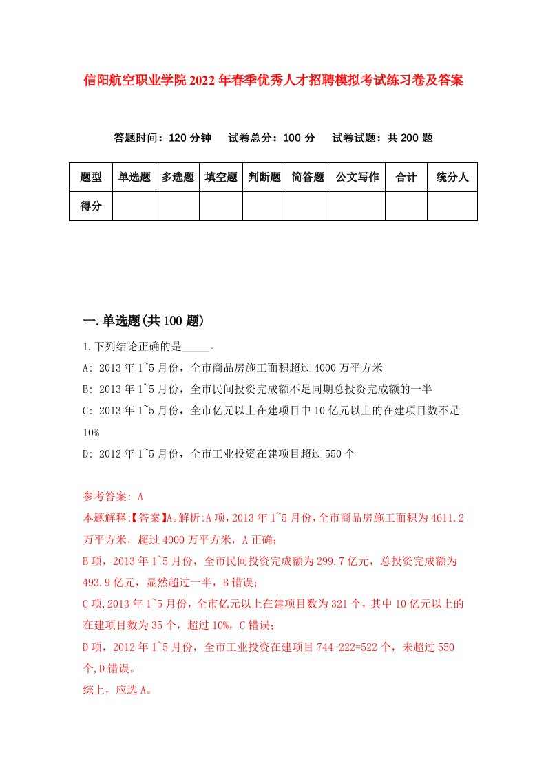 信阳航空职业学院2022年春季优秀人才招聘模拟考试练习卷及答案第7套