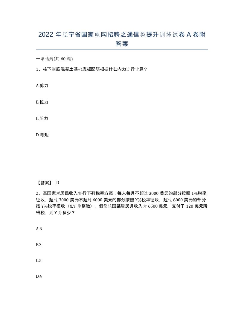 2022年辽宁省国家电网招聘之通信类提升训练试卷A卷附答案