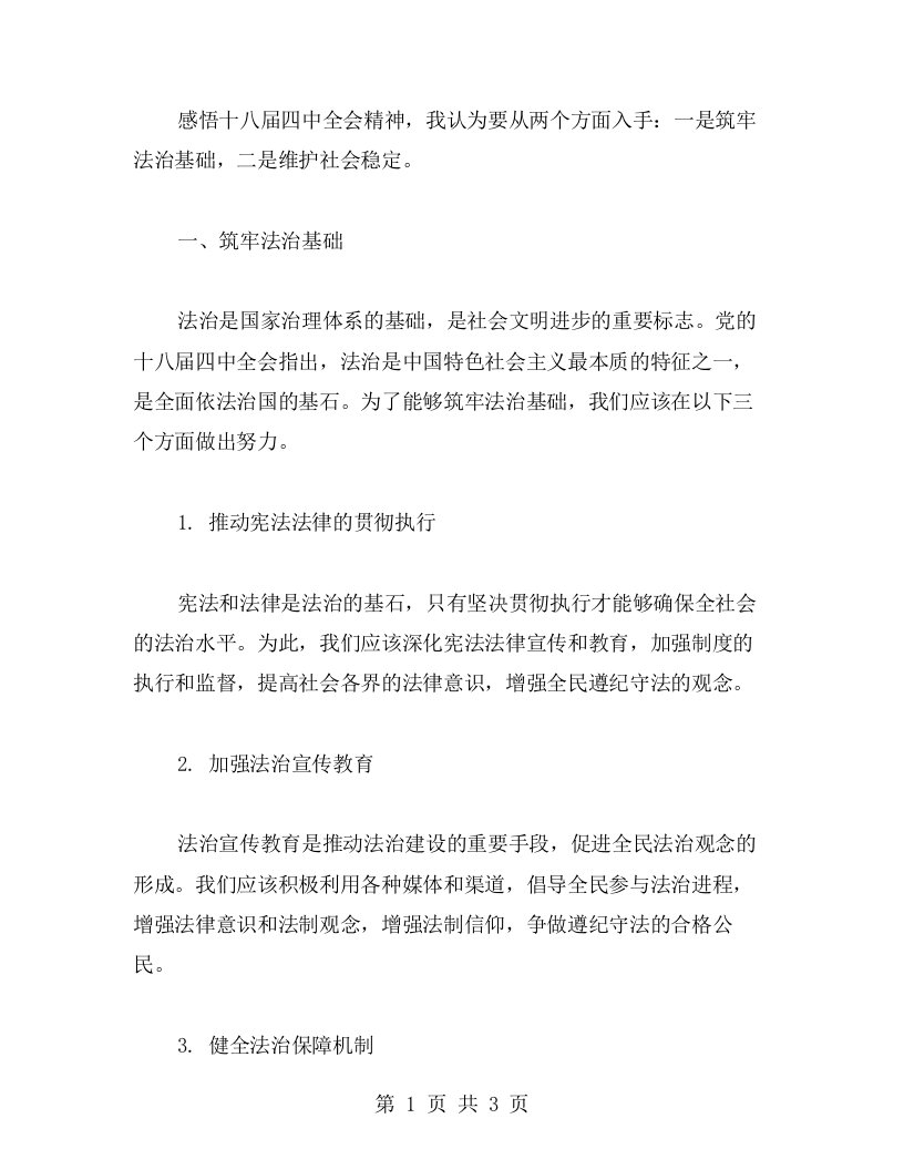 筑牢法治基础，维护社会稳定——学习十八届四中全会精神心得