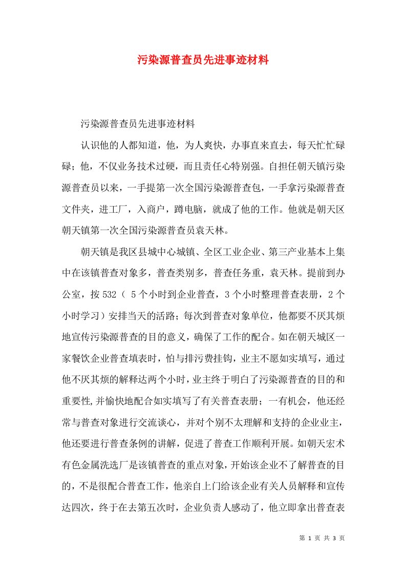 污染源普查员先进事迹材料